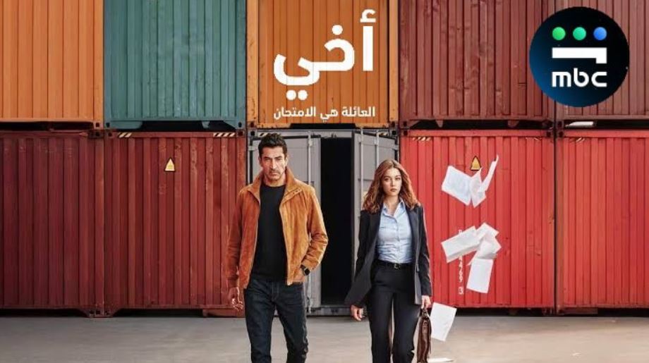 مسلسل اخي الحلقة 10 العاشرة مدبلجة