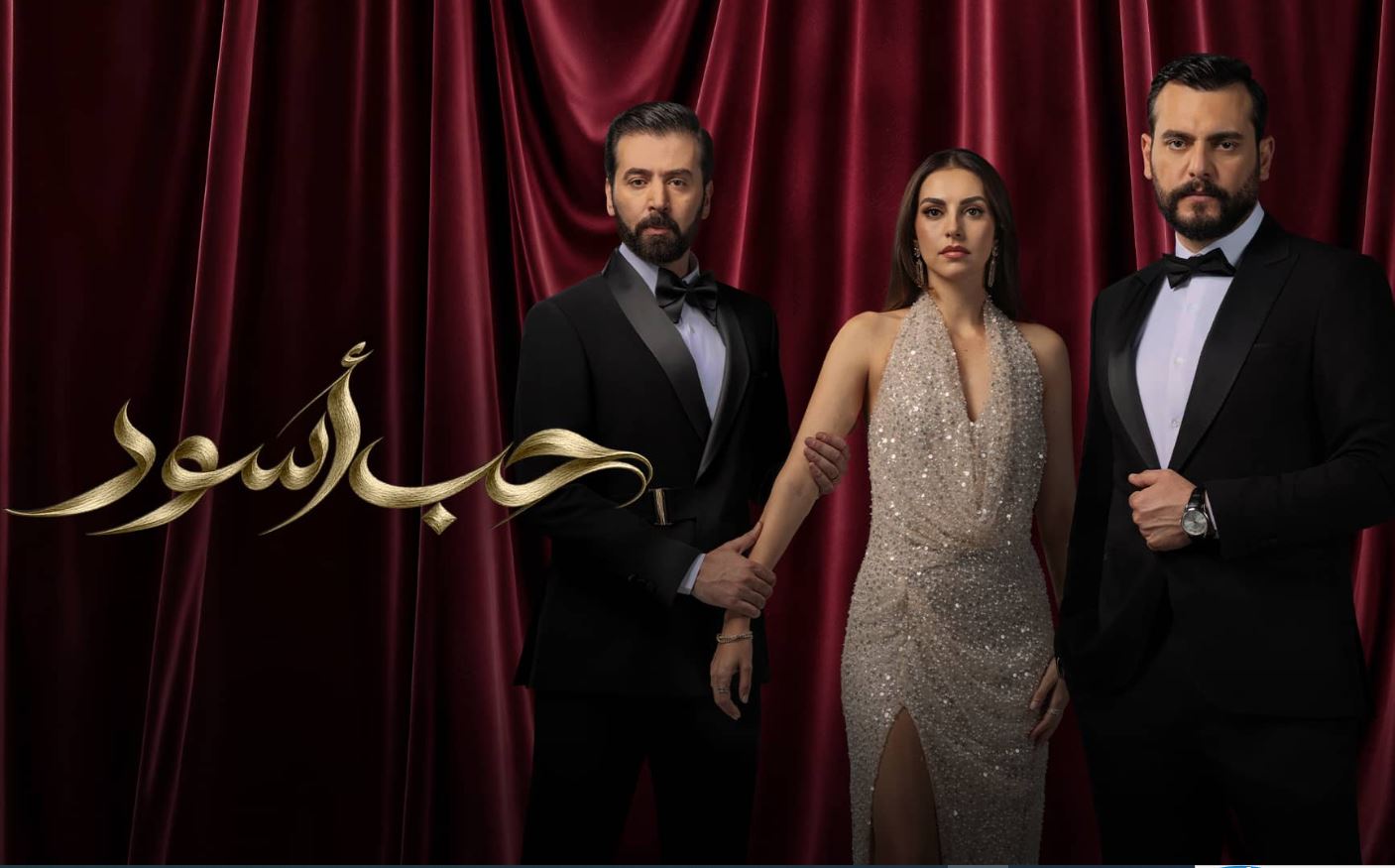 مسلسل حب اسود 