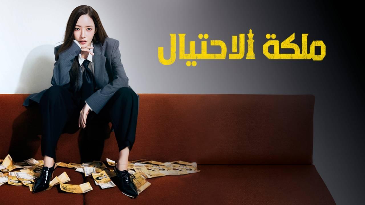 مسلسل ملكة الاحتيال Confidence Queen الحلقة 11 الحادية عشر مترجمة
