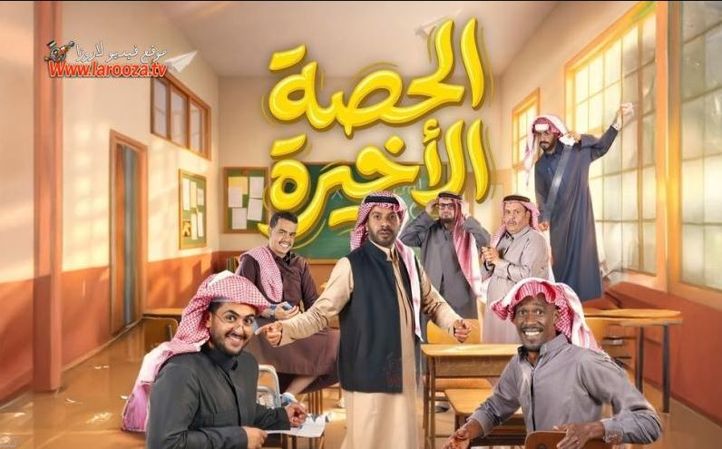 مسلسل  الحصة الاخيرة الحلقة 15
