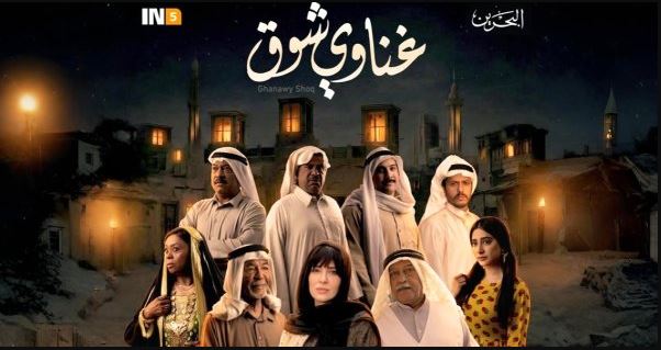مسلسل غناوي شوق الحلقة 15 والاخيرة