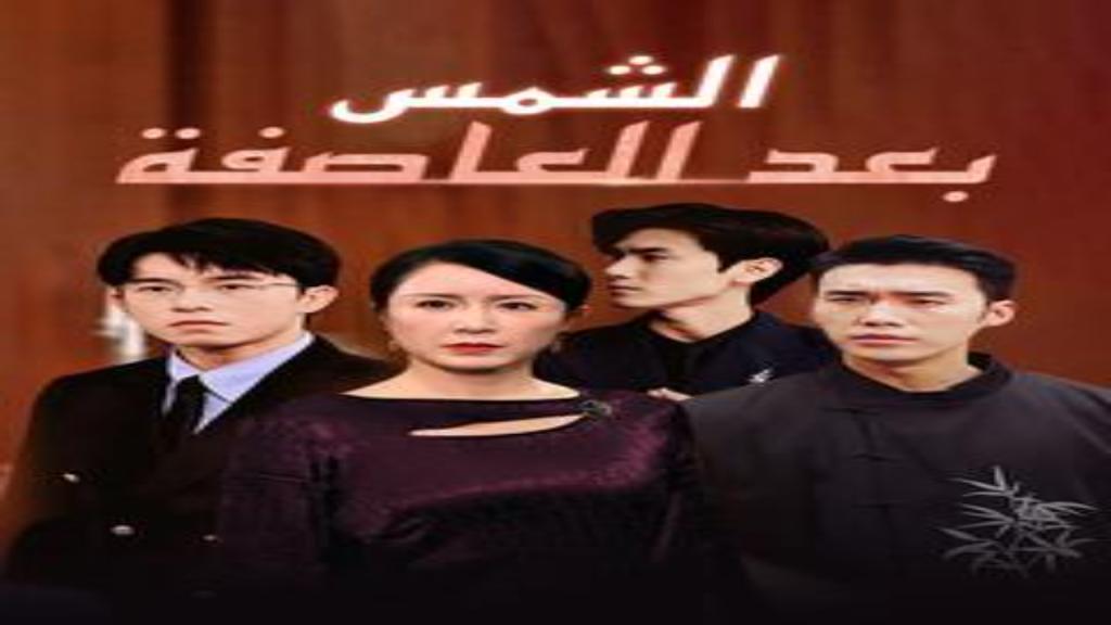 مسلسل الشمس بعد العاصفة الحلقة 10 العاشرة مترجمة