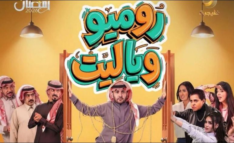 مسلسل روميو ويا ليت الحلقة 14