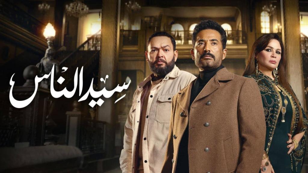 مسلسل سيد الناس الحلقة 28 الثامنة والعشرون