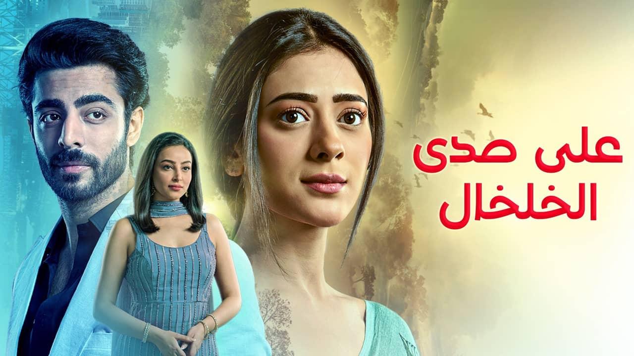 مسلسل على صدى الخلخال الحلقة 145 مدبلجة