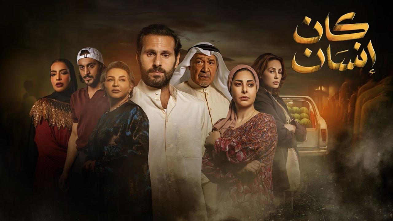 مسلسل كان انسان كامل