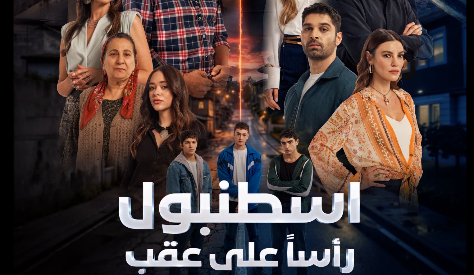 مسلسل اسطنبول راسا على عقب الموسم الاول الحلقة 1 مدبلجة