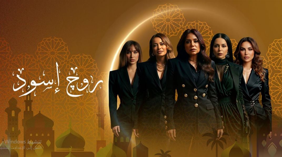 مسلسل روج اسود الحلقة 16 السادسة عشر