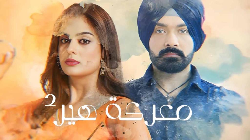 مسلسل معركة هير 2 الحلقة 46 السادسة والاربعون مدبلجة