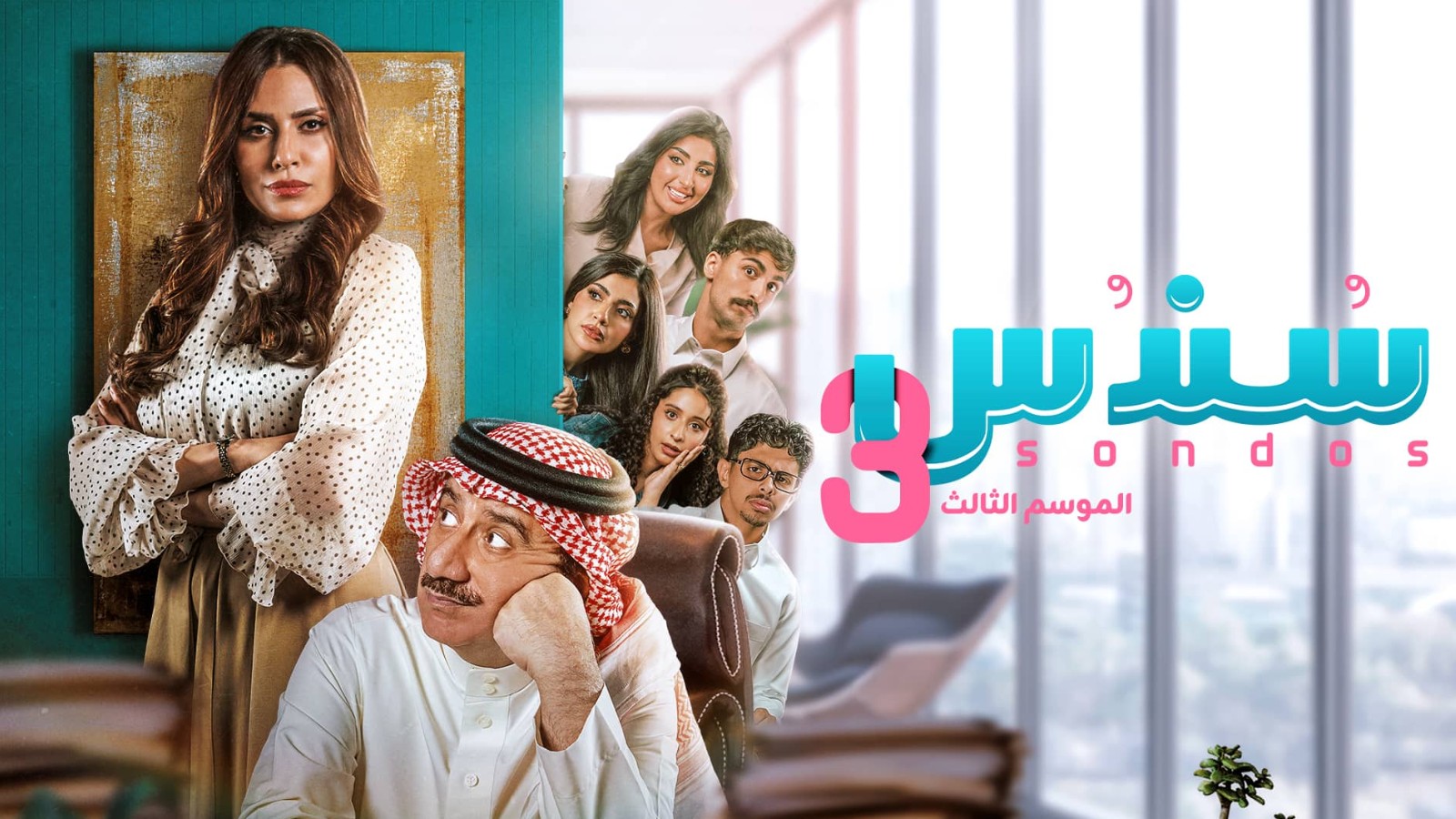 مسلسل سندس الموسم الثالث الحلقة 22 الثانية والعشرون
