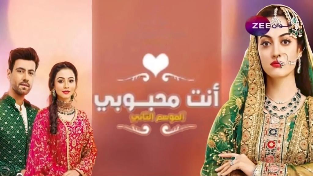 مسلسل انت محبوبي 2 الحلقة 2 الثانية مدبلجة