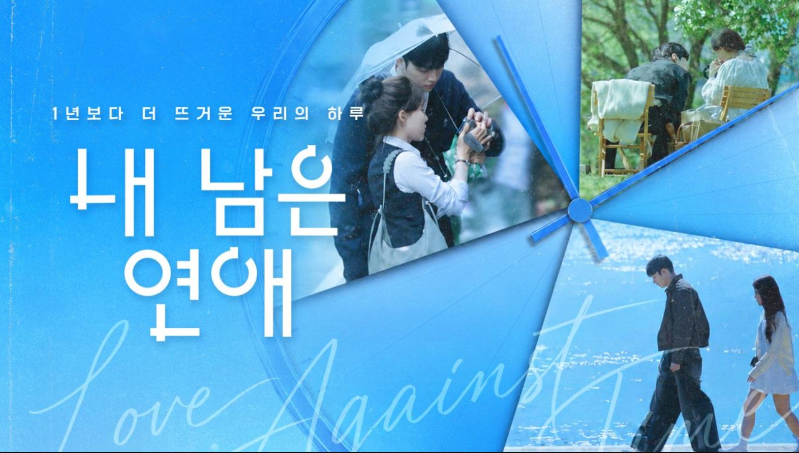 برنامج الحب في مواجهة الزمن Love Against Time الحلقة 1 مترجمة