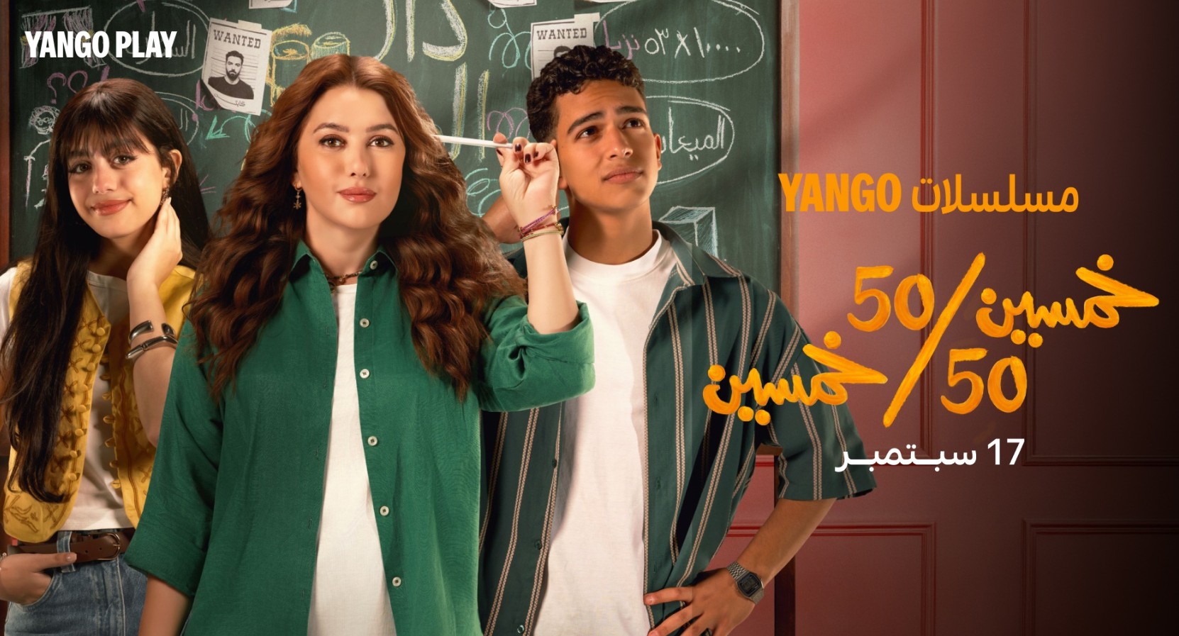 مسلسل  خمسين خمسين