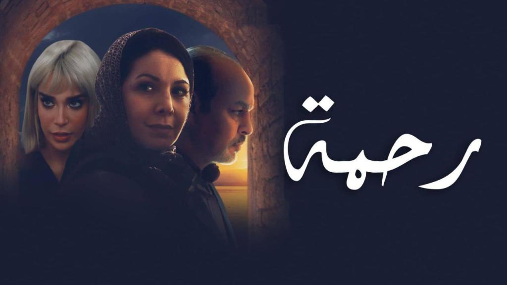 مسلسل رحمة الحلقة 23 الثالثة والعشرون شاهد فور يو