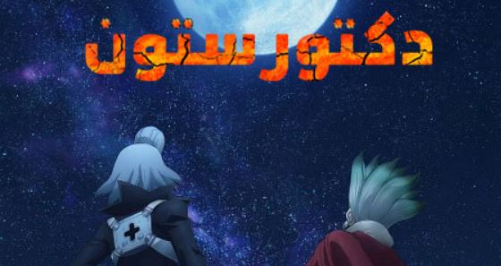 انمي دكتور ستون الجزء الرابع الحلقة 37 مدبلجة