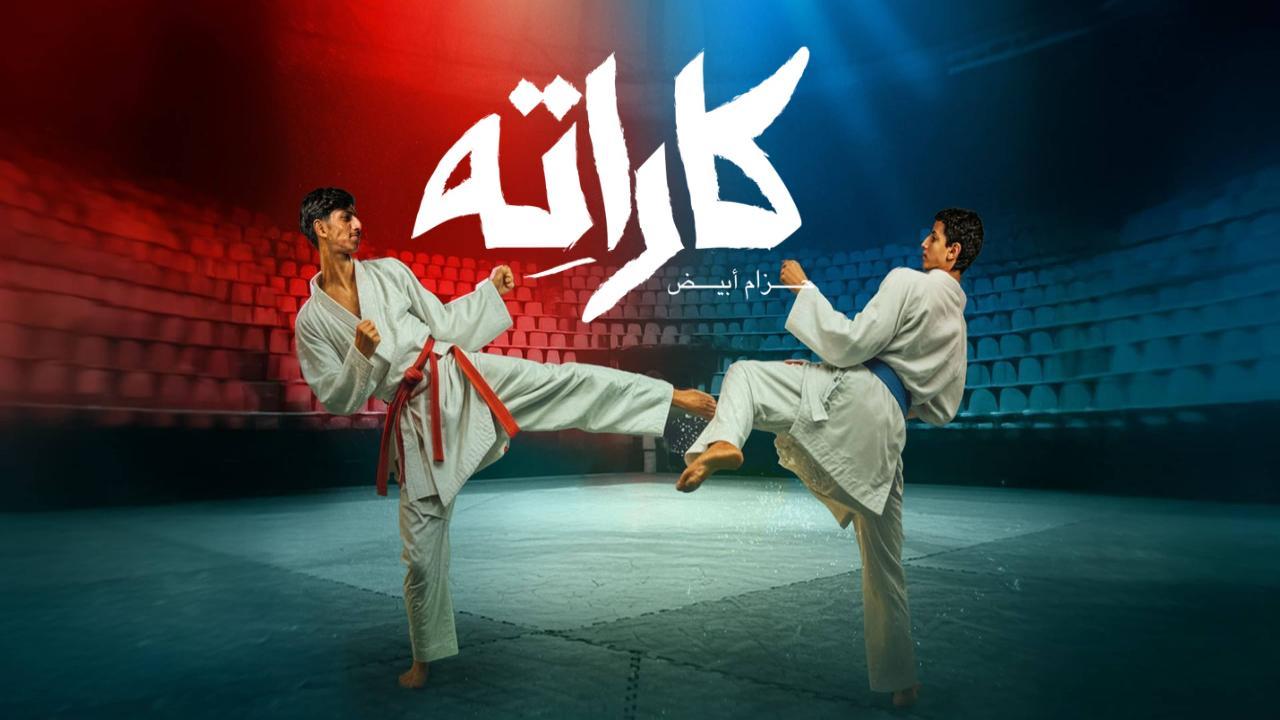 مسلسل كاراته الحلقة 10 العاشرة
