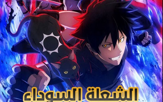 انمي الشعلة السوداء الحلقة 10 مدبلجة