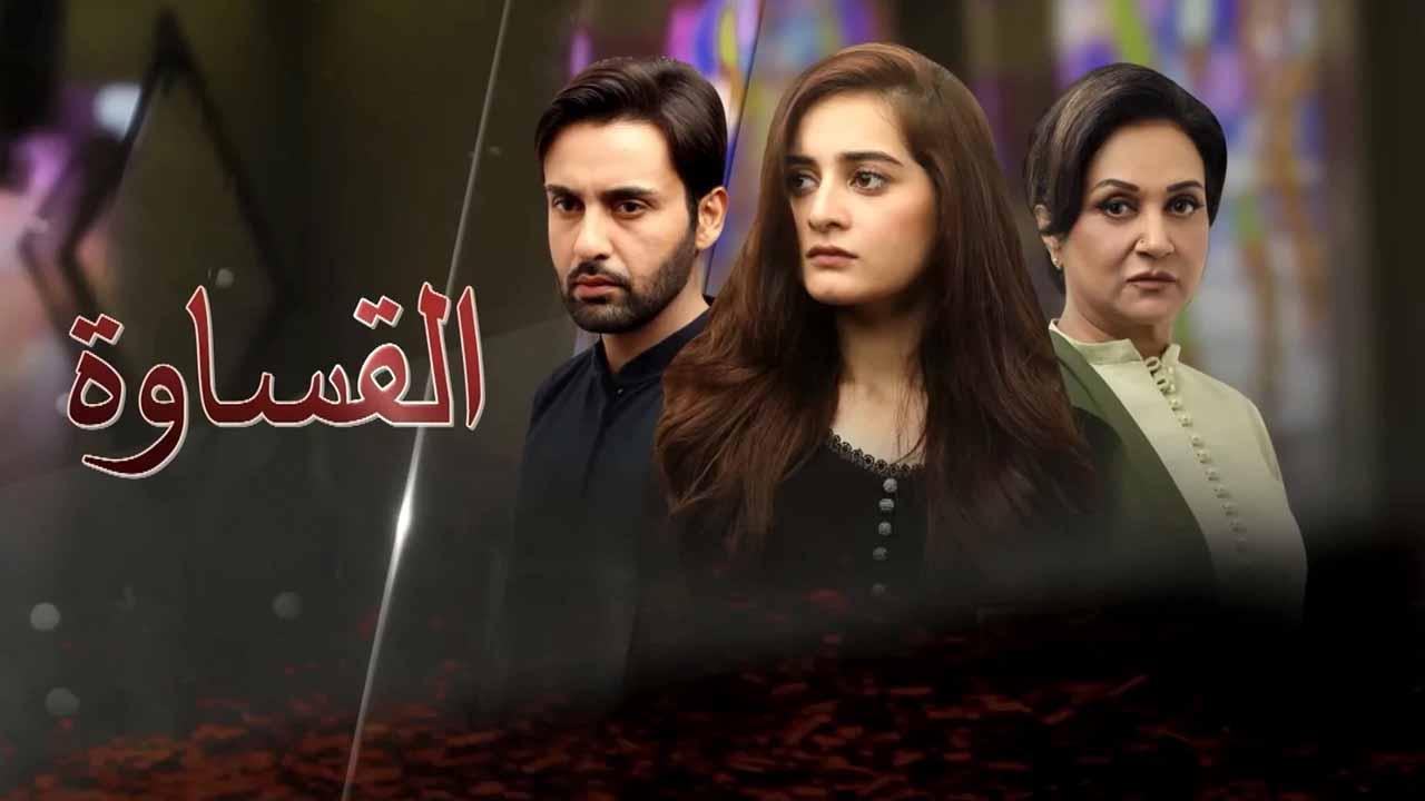 مسلسل القساوة الحلقة 1 الاولى مدبلجة
