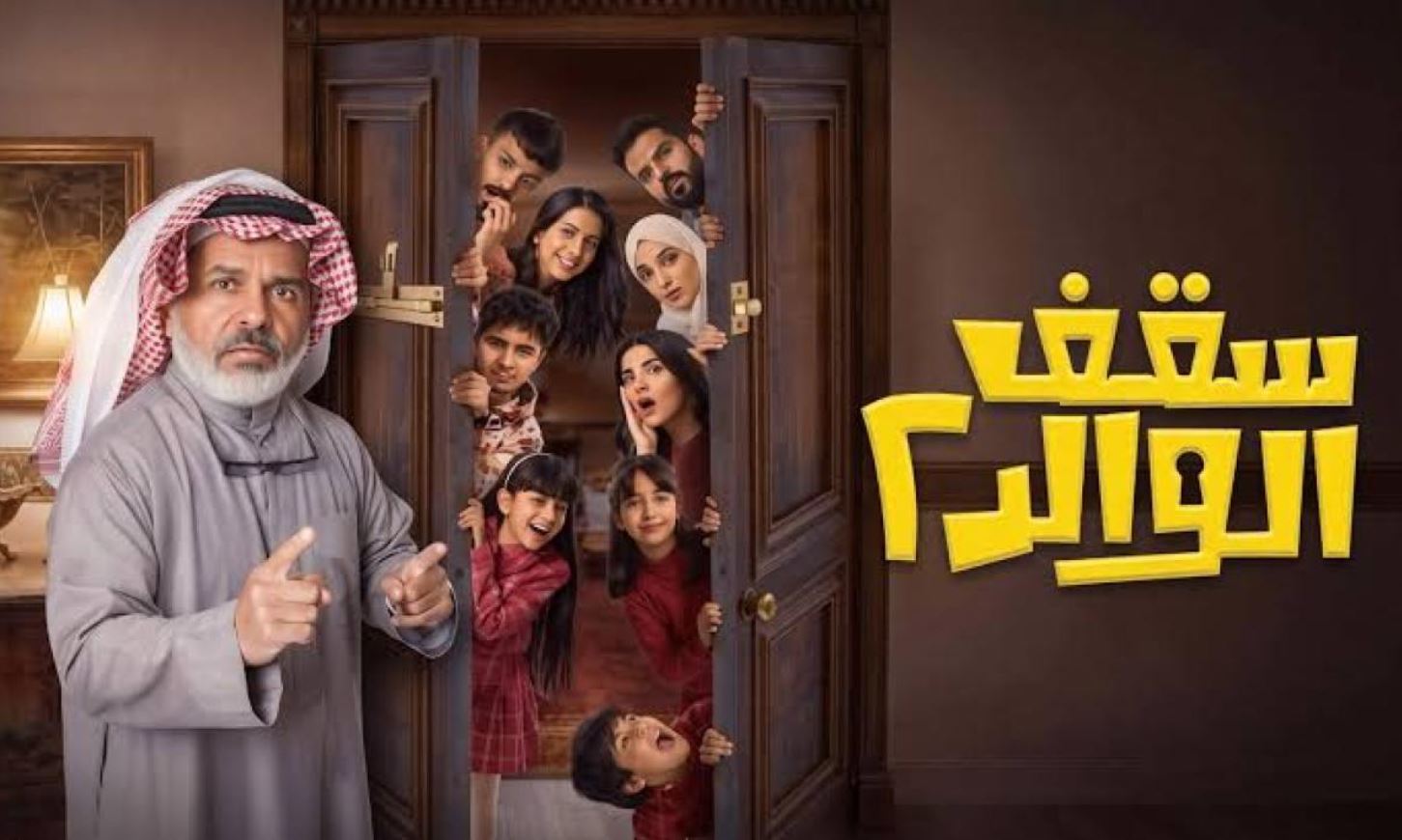 مسلسل سقف الوالد الموسم الثاني 