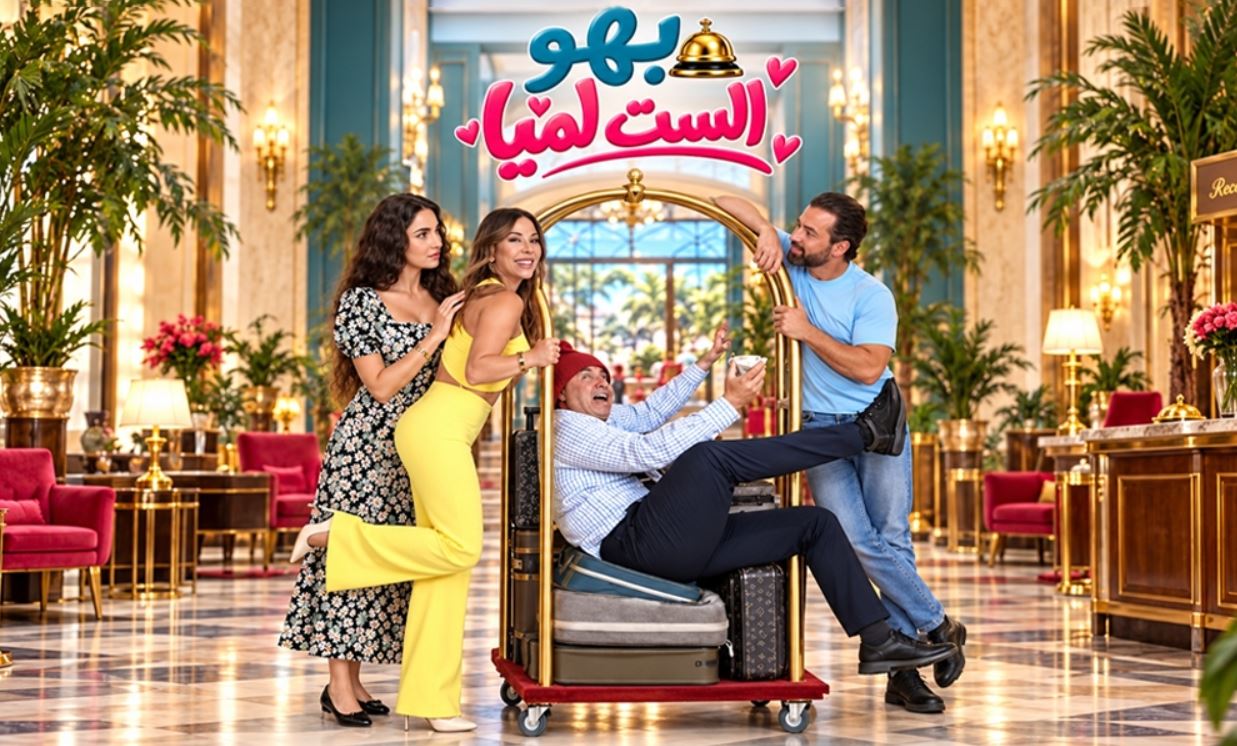 مسلسل بهو الست لميا 
