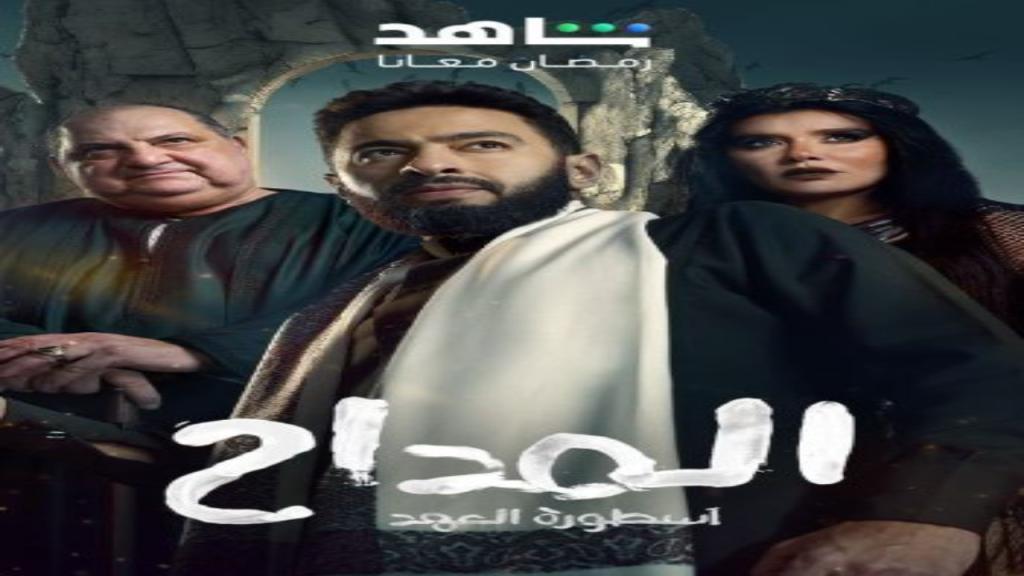 مسلسل المداح 5 الحلقة 3 الثالثة - اسطورة العهد