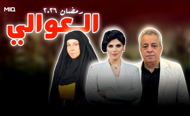 مسلسل العوالي الحلقة 2