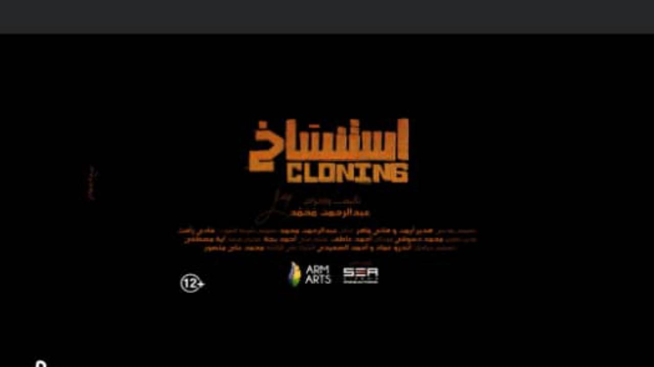 فيلم استنساخ 2025 كامل