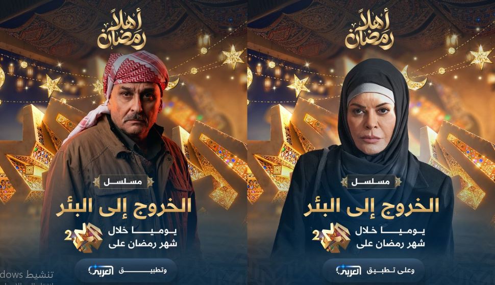 مسلسل الخروج الى البئر الحلقة 8