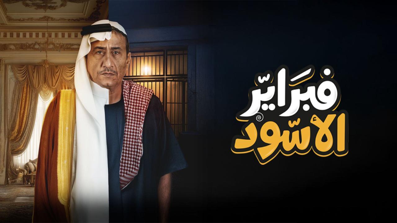 مسلسل فبراير الاسود كامل