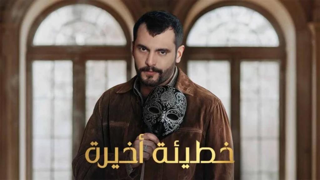 مسلسل خطيئة اخيرة الحلقة 27 السابعة والعشرون