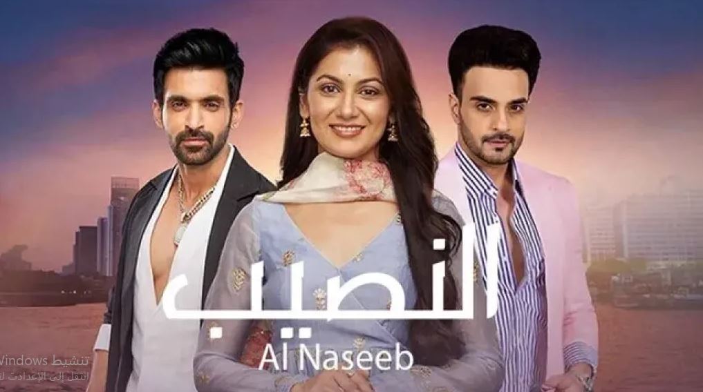 مسلسل النصيب الموسم الثالث الحلقة 32 مدبلجة