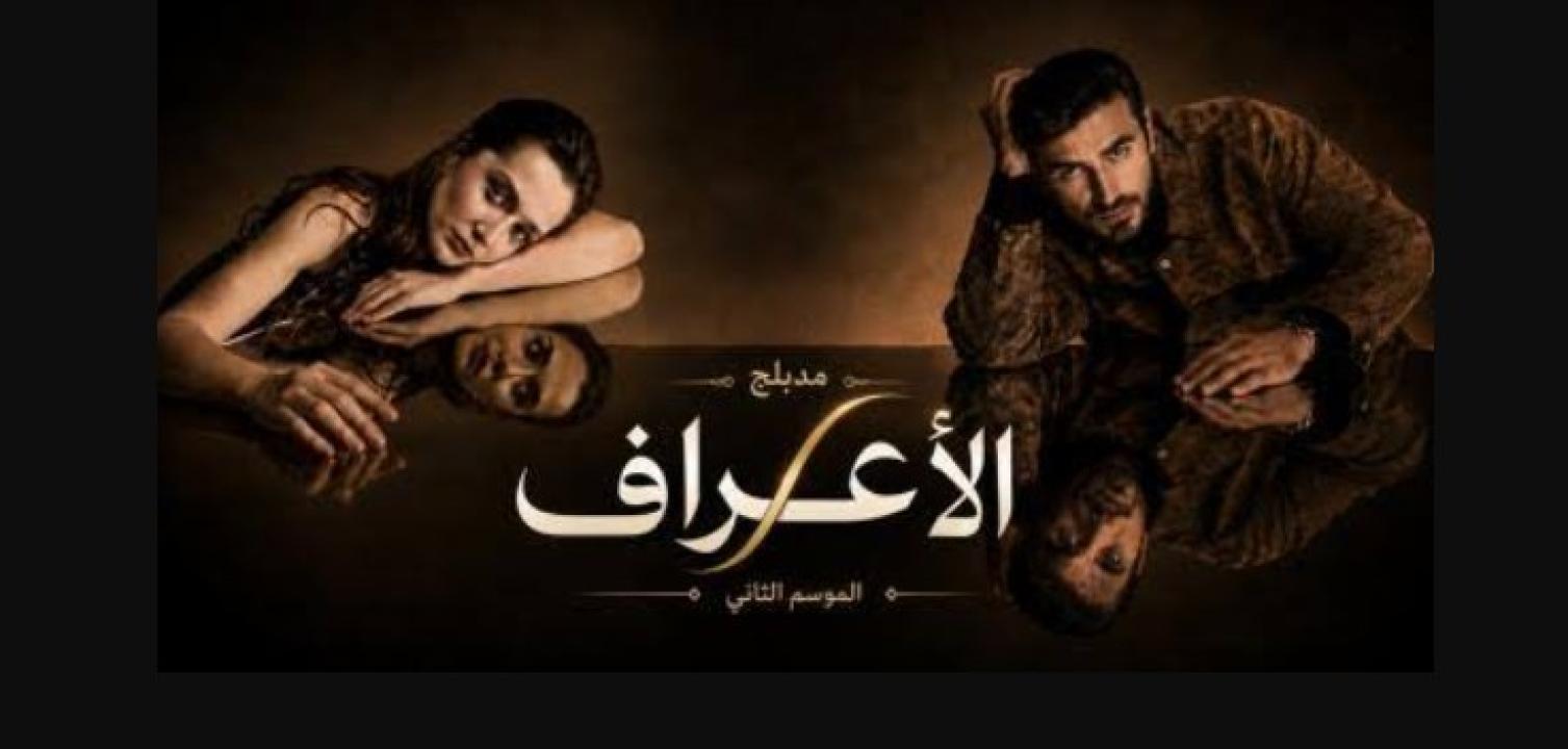 مسلسل الاعراف 2 الحلقة 31 مدبلجة