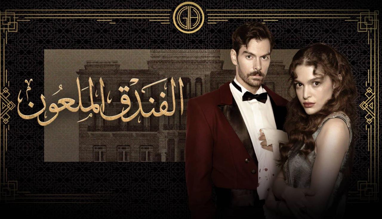 مسلسل الفندق الملعون الحلقة 37 مدبلجة