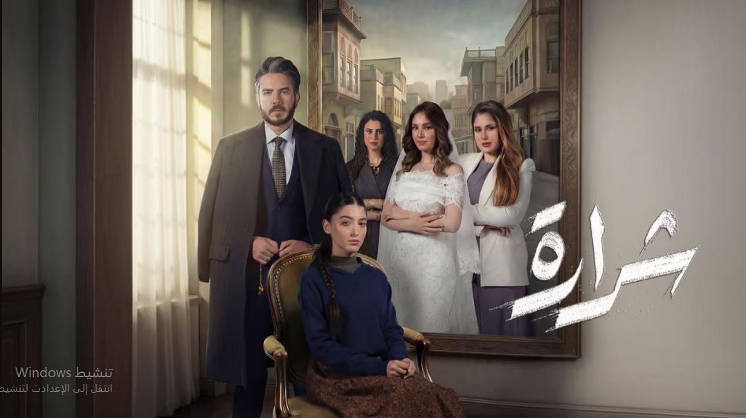 مسلسل شرارة الحلقة 5 الخامسة