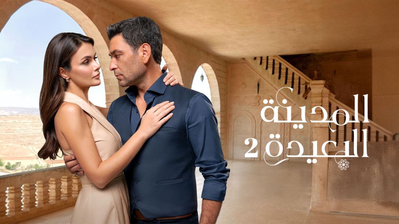 مسلسل المدينة البعيدة 2 الحلقة 12 الثانية عشر مدبلج