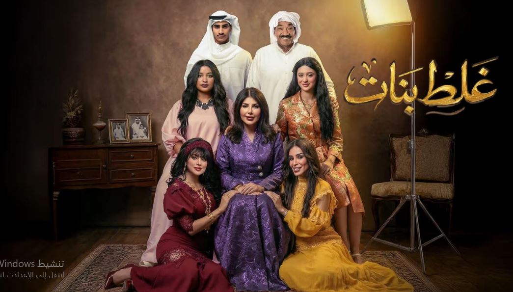 مسلسل غلط بنات الحلقة 30 الثلاثون والاخيرة