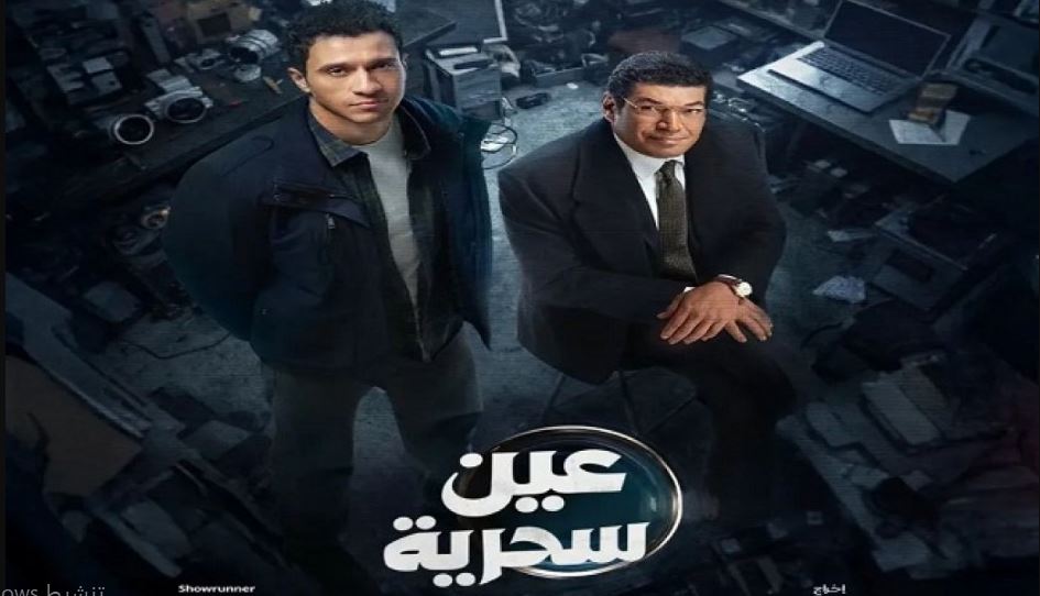 مسلسل عين سحرية 